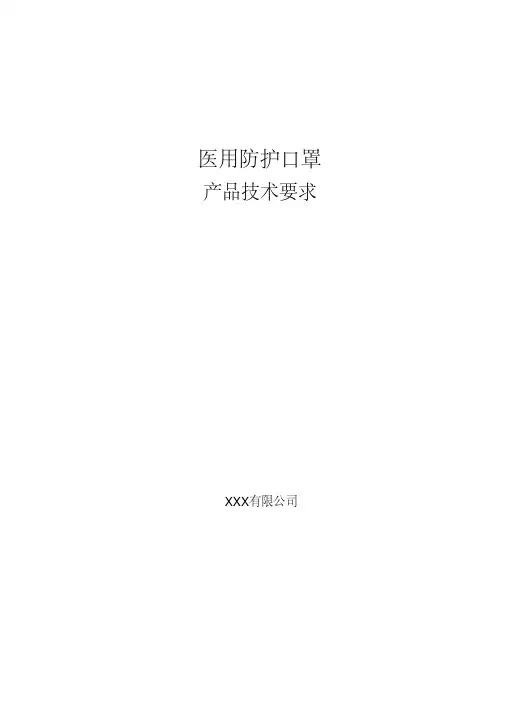 医用防护口罩(无菌)产品技术要求