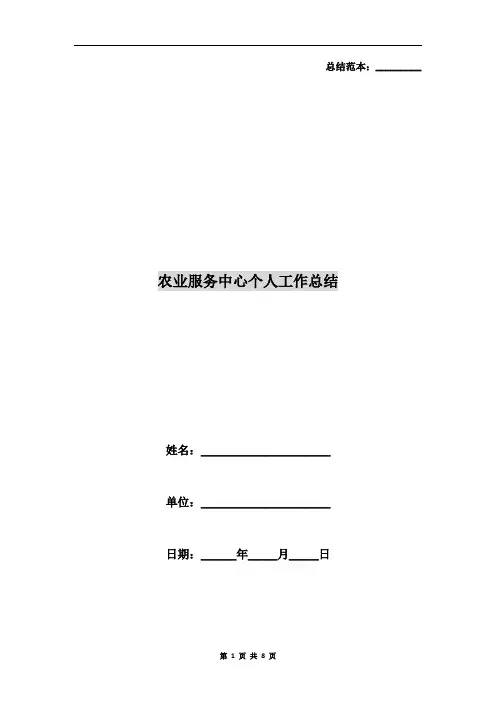 农业服务中心个人工作总结