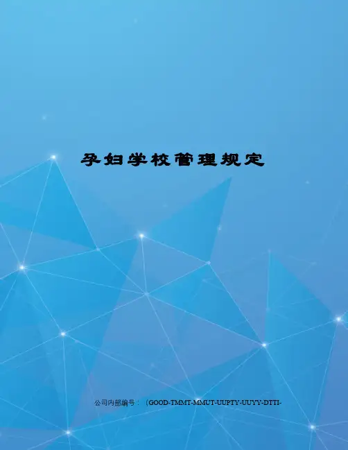 孕妇学校管理规定