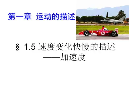 高一物理《加速度》授课课件
