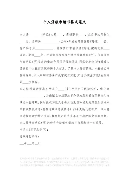 个人贷款申请书格式范文