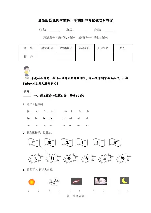 最新版幼儿园学前班上学期期中考试试卷附答案