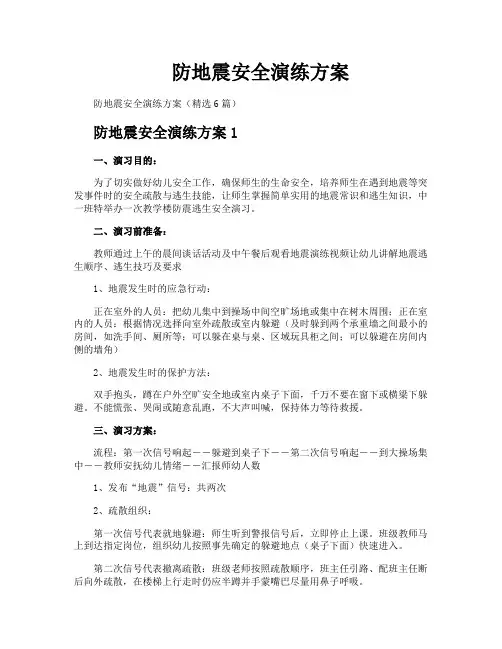 防地震安全演练方案