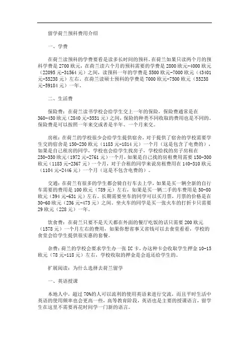 最新留学荷兰预科费用介绍