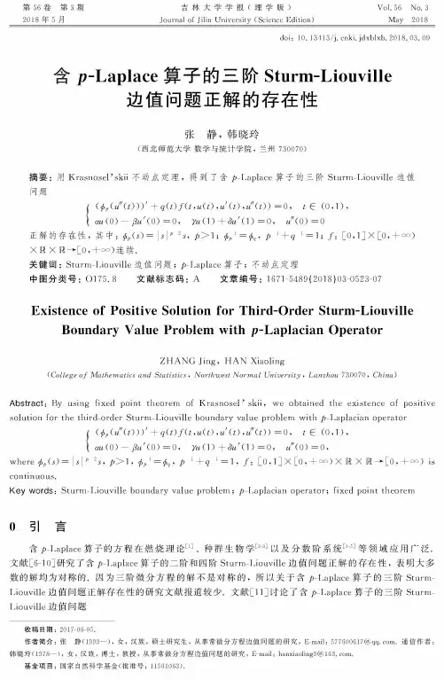 含p-Laplace算子的三阶Sturm-Liouville边值问题正解的存在性