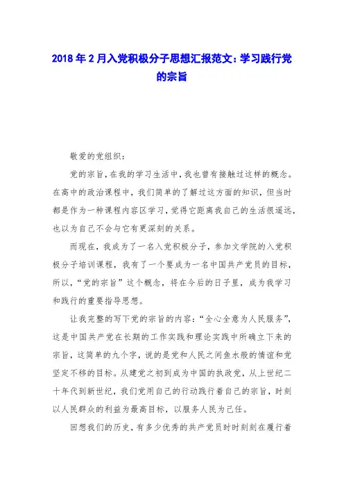 2018年2月入党积极分子思想汇报范文：学习践行党的宗旨_0