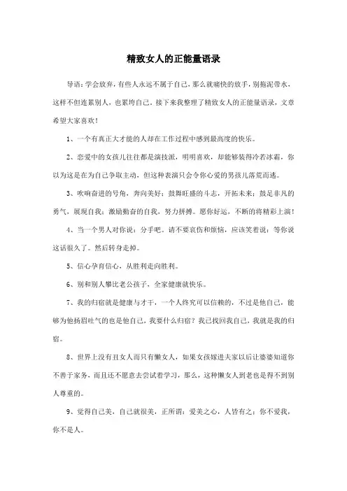 精致女人的正能量语录