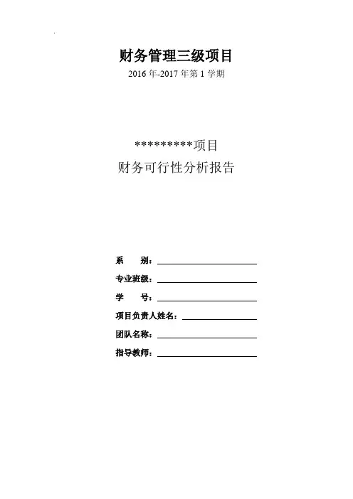 淘宝店铺项目财务可行性分析报告