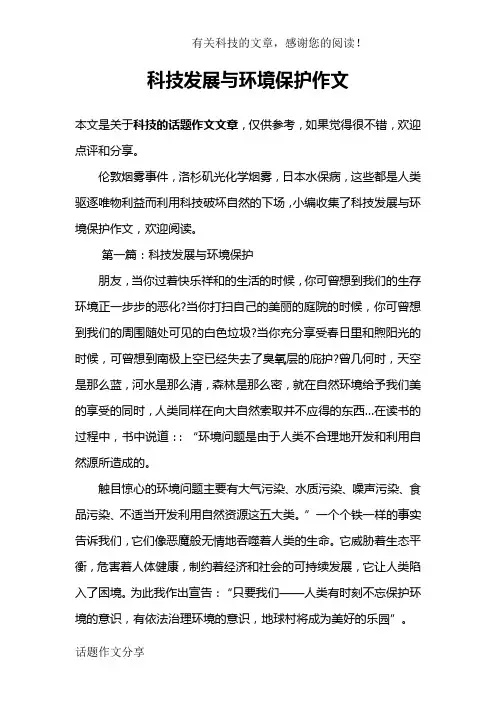 科技发展与环境保护作文