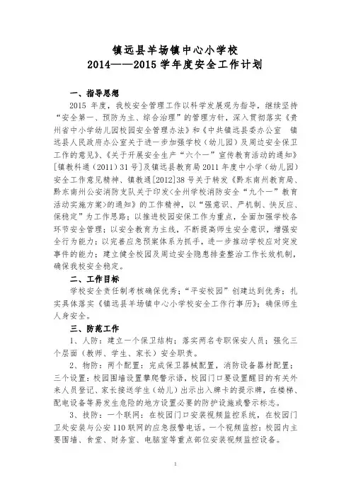 2015学年度安全工作计划