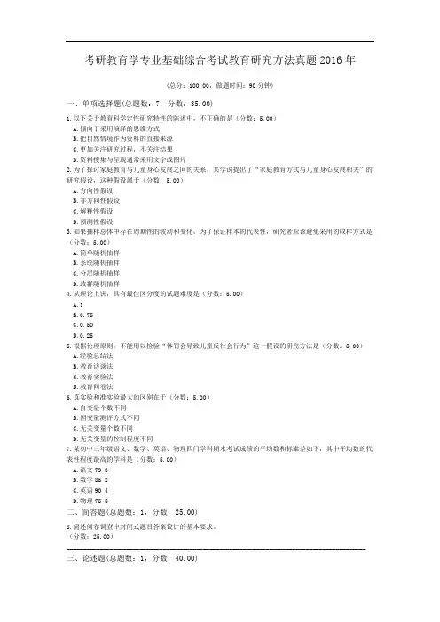 考研教育学专业基础综合考试教育研究方法真题2016年.doc