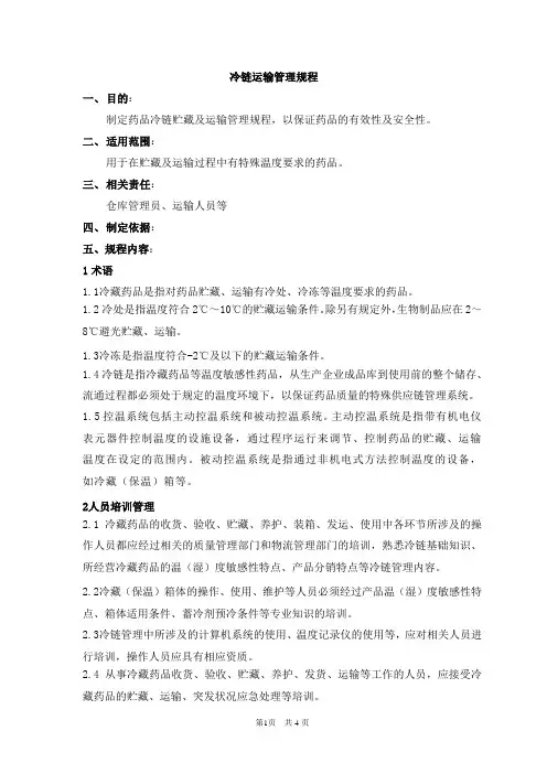 药品冷链运输管理规程