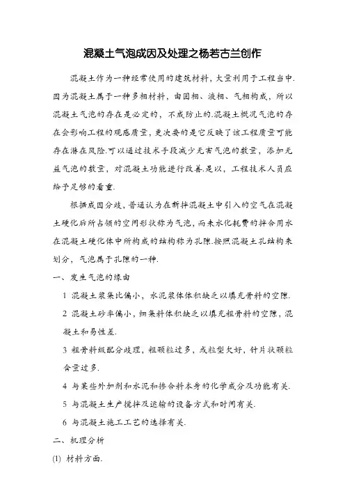 混凝土产生气泡的原因及处理