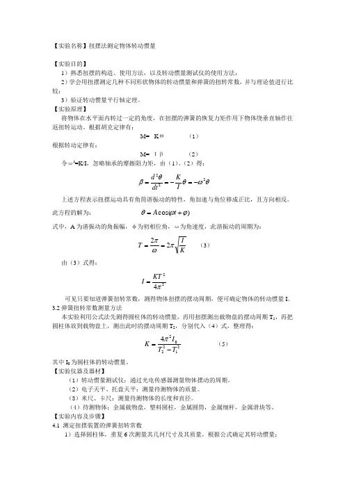 7.扭摆法测定物体转动惯量实验讲义