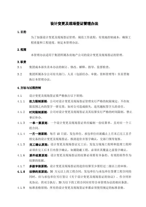 设计变更及现场签证管理办法