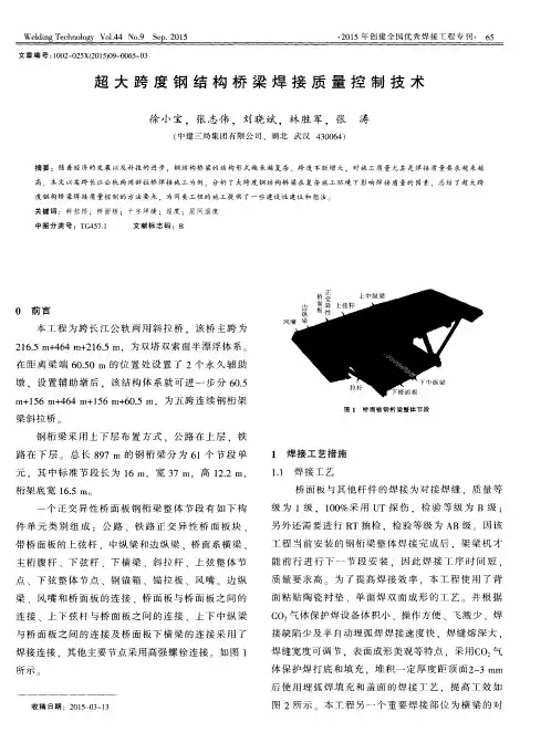 超大跨度钢结构桥梁焊接质量控制技术