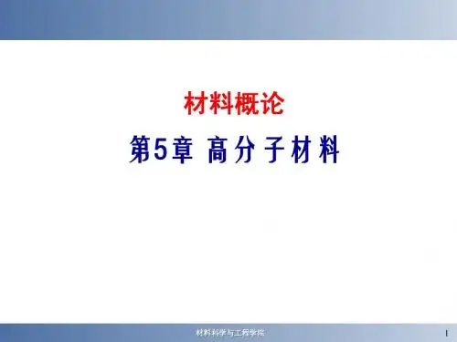 5.高分子材料