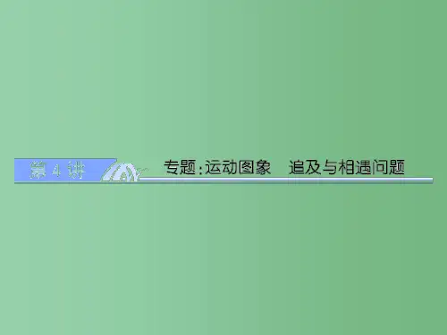 高考物理总复习 1.4专题：运动图象 追及与相遇问题 新人教版必修1