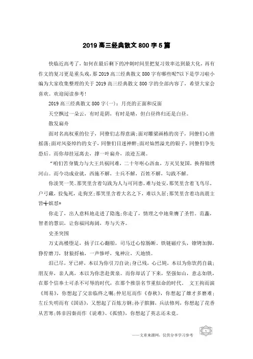 2019高三经典散文800字5篇