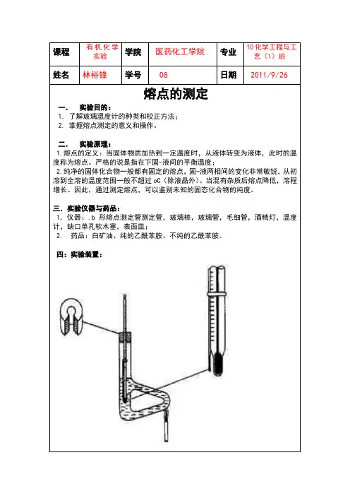 熔点的测定实验报告
