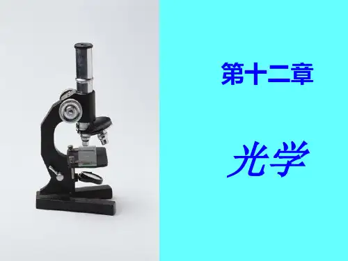 大学物理《光学》