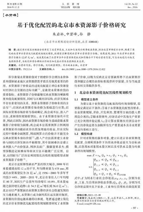 基于优化配置的北京市水资源影子价格研究