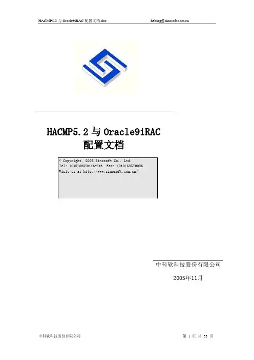 HACMP5.2与Oracle9iRAC配置文档