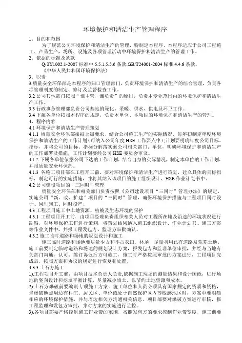 环境保护和清洁生产管理程序