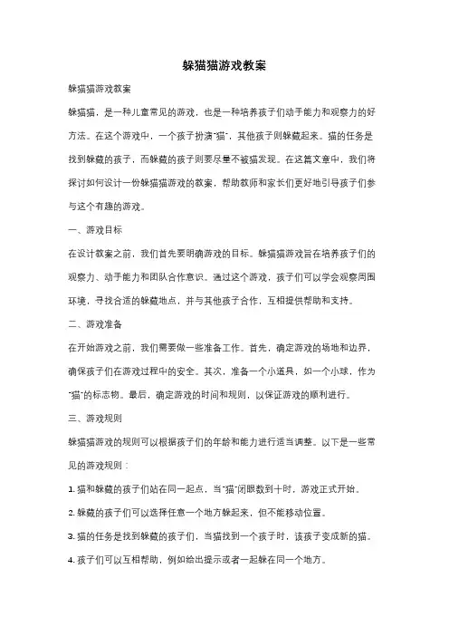 躲猫猫游戏教案