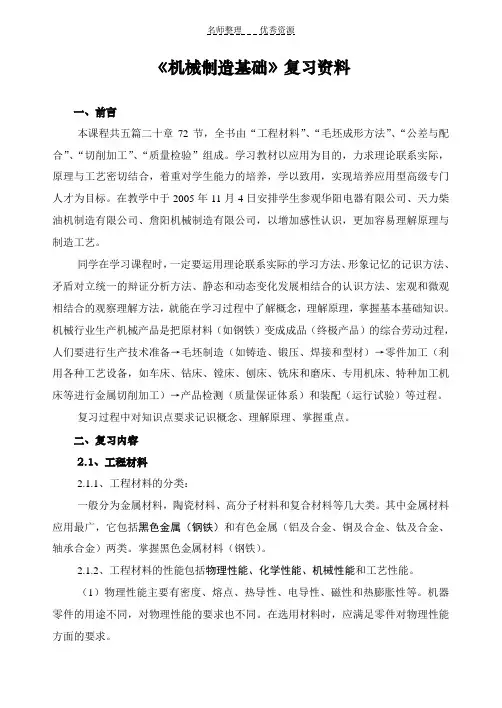 《机械制造基础》复习资料