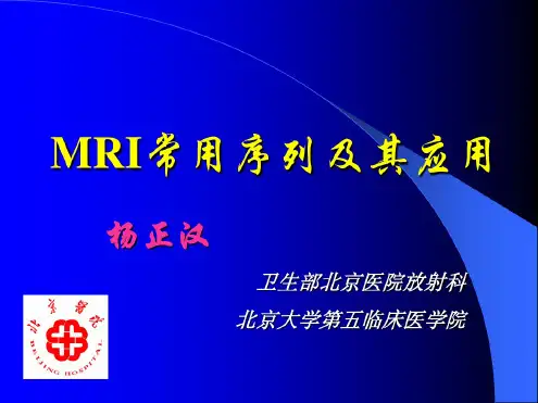 磁共振成像序列及应用