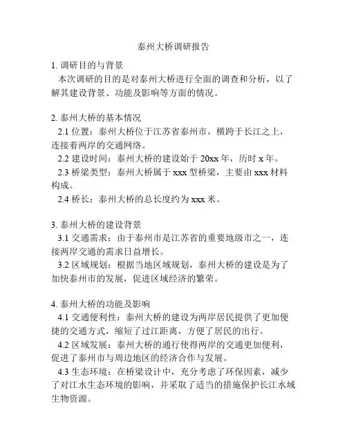 泰州大桥调研报告