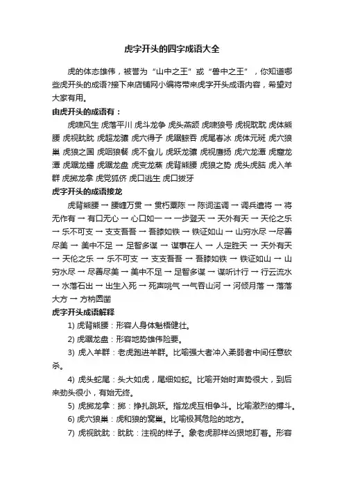 虎字开头的四字成语大全
