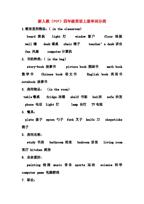 【最新版】人教(PEP)四年级英语上册单词分类