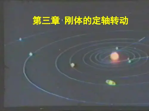 第三章刚体的运动(大学物理)