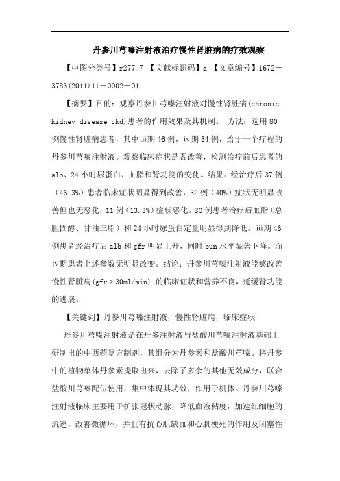 丹参川芎嗪注射液治疗慢性肾脏病疗效观察论文