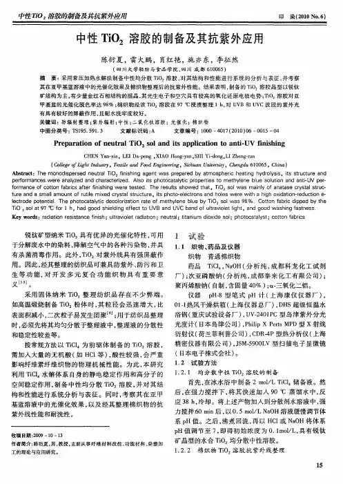 中性TiO2溶胶的制备及其抗紫外应用