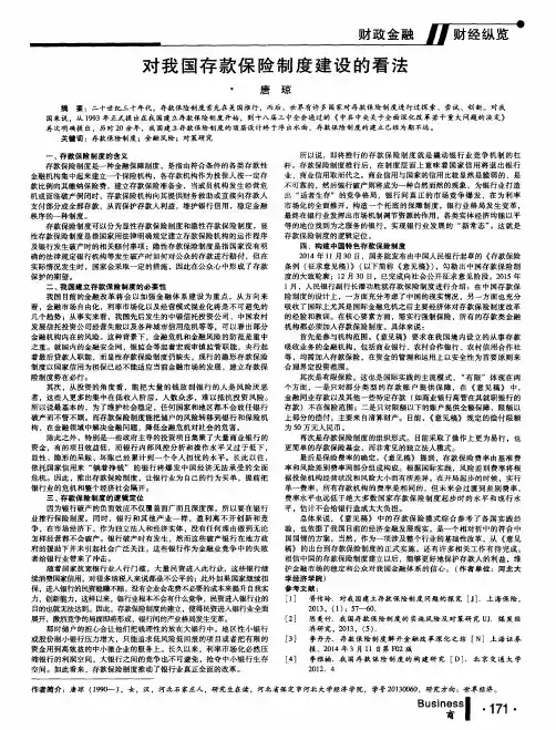 对我国存款保险制度建设的看法