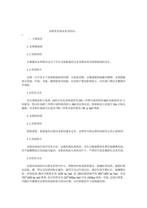 水稻的常见的病虫害及防治方法