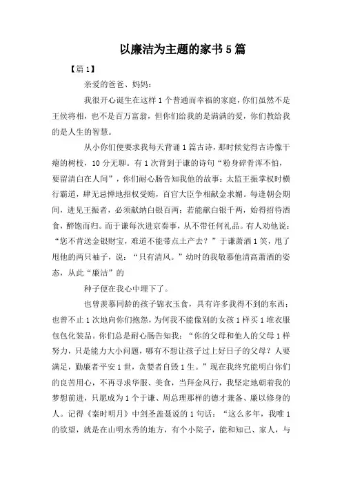 以廉洁为主题的家书5篇