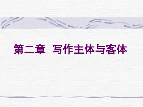 第二章 写作的主体与客体