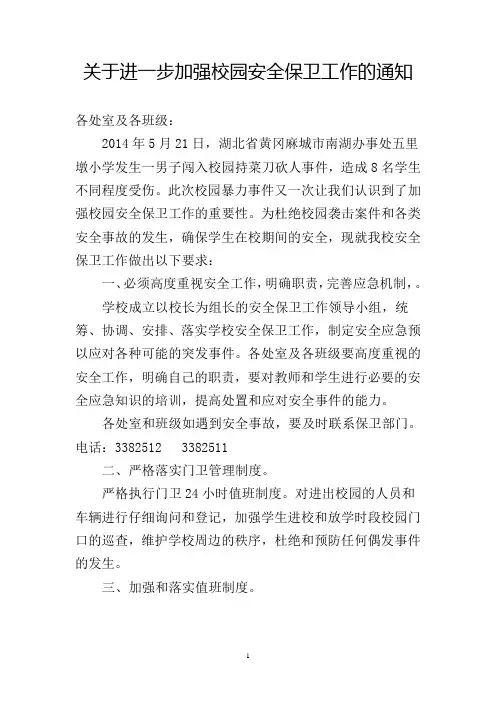 关于进一步加强校园安全保卫工作的通知