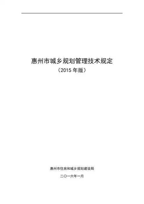 《惠州市城乡规划管理技术规定 版 》