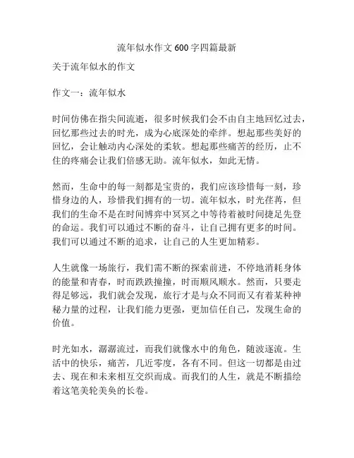 流年似水作文600字四篇最新