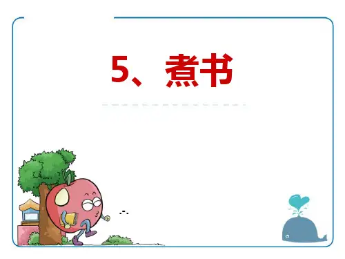 煮书(1)PPT课件
