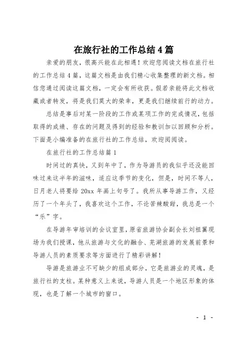 在旅行社的工作总结4篇