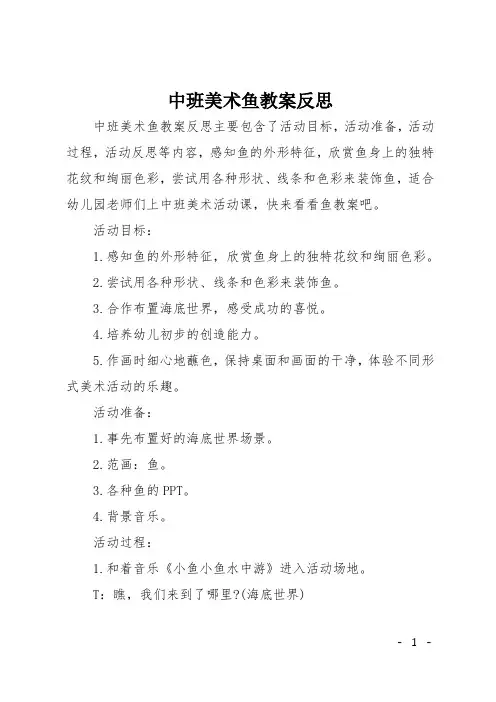中班美术鱼教案反思