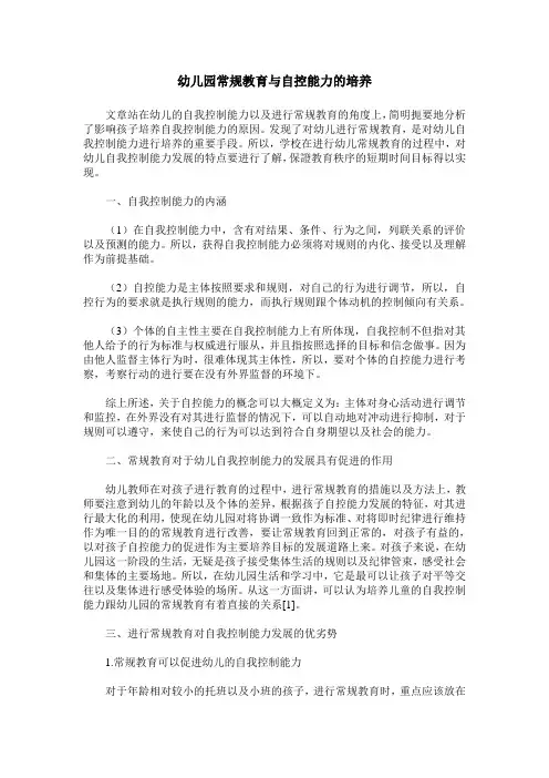幼儿园常规教育与自控能力的培养