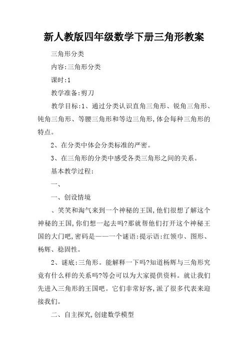 新人教版四年级数学下册三角形教案