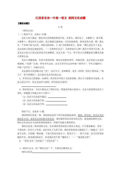 江西省乐安一中高一语文 胡同文化试题